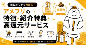 アメフリ(amefri)の特徴・紹介特典・高還元サービス