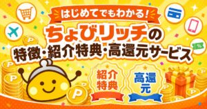 ちょびリッチの特徴・紹介特典・高還元サービス