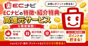ECナビの特徴・紹介特典・高還元サービス