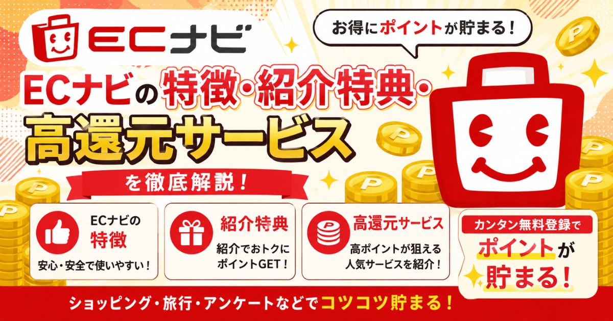ECナビの特徴・紹介特典・高還元サービス