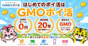 GMOポイ活の特徴・紹介特典・高還元サービス