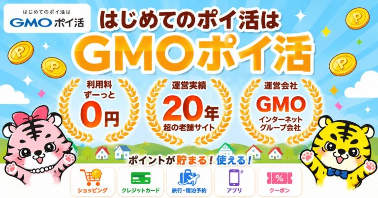 GMOポイ活の紹介画像