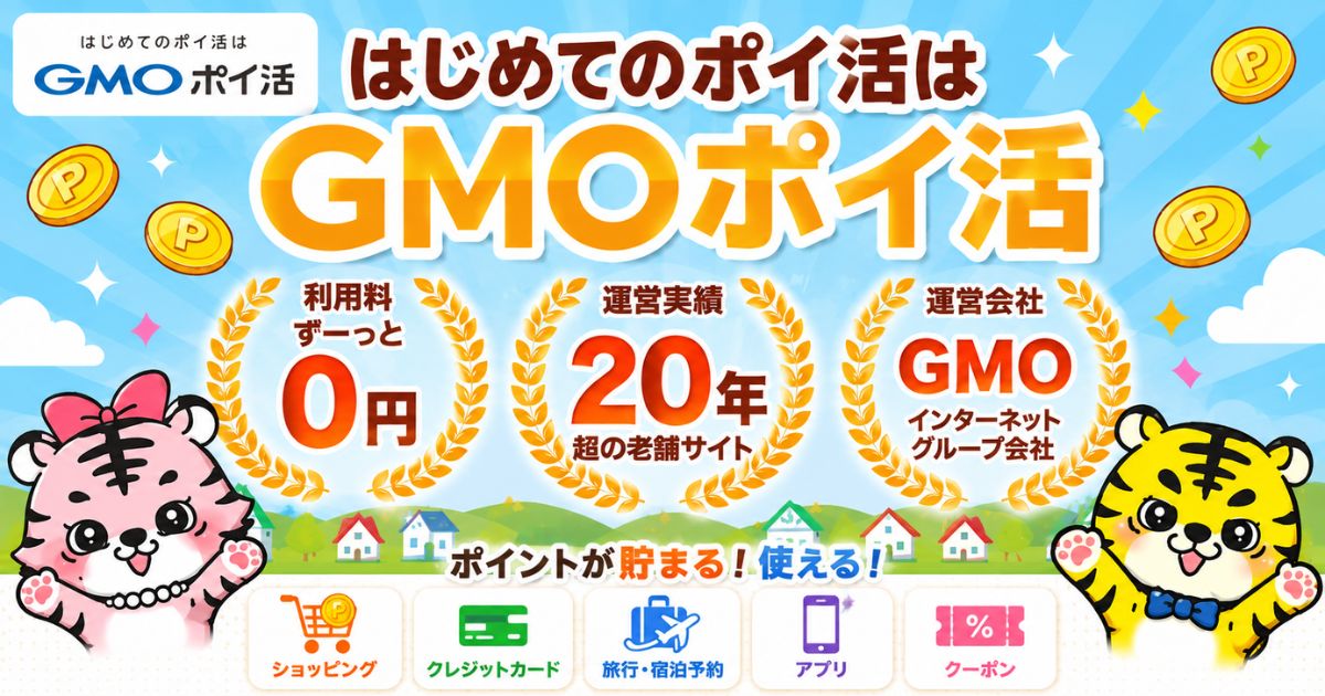 GMOポイ活の特徴・紹介特典・高還元サービス