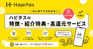 ハピタス(hapitas)の特徴・紹介特典・高還元サービス