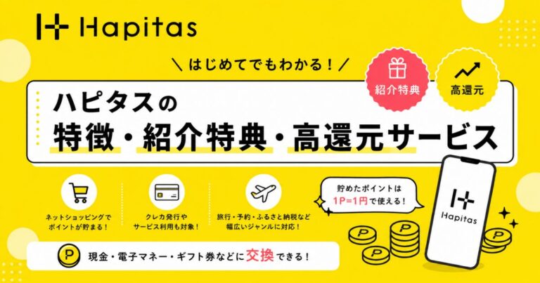 ハピタスの紹介画像