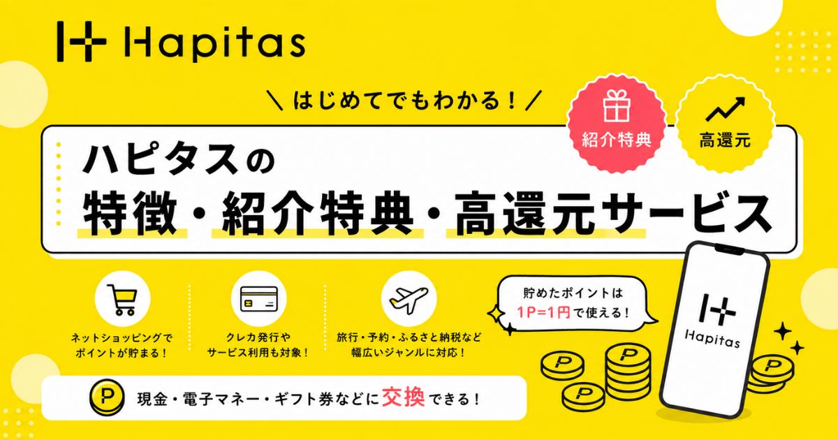 ハピタス（hapitas）の特徴・紹介特典・高還元サービス