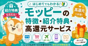 モッピー(moppy)の特徴・紹介特典・高還元サービス