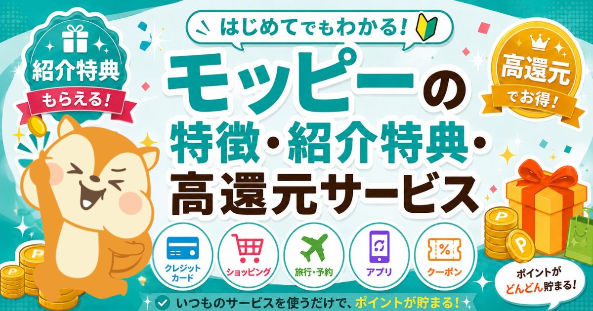 モッピー（moppy）の特徴・紹介特典・高還元サービス