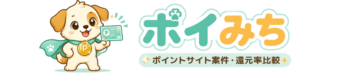 ポイみち｜ポイントサイト案件・還元率比較