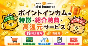 ポイントインカムの紹介コード・特徴・特典・高還元サービス