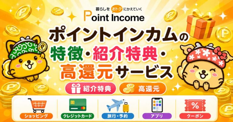 ポイントインカムの紹介画像