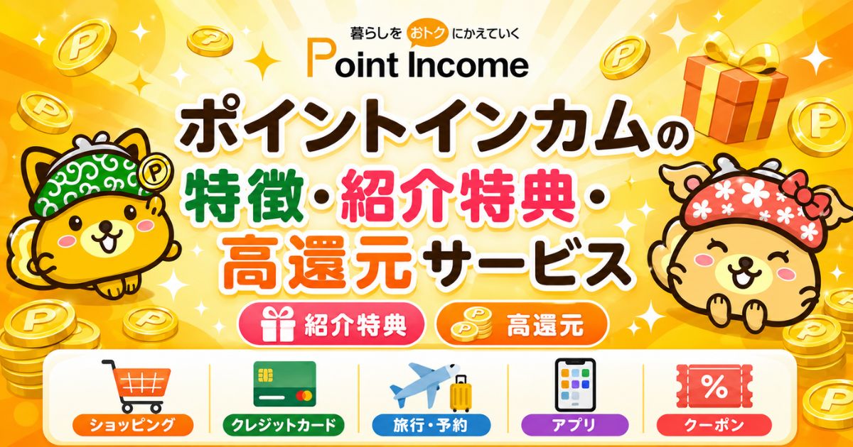 ポイントインカムの紹介コード・特徴・特典・高還元サービス