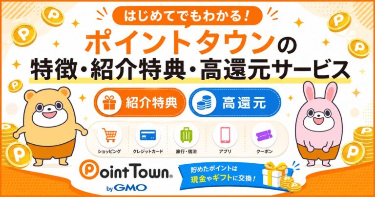 ポイントタウンの紹介画像