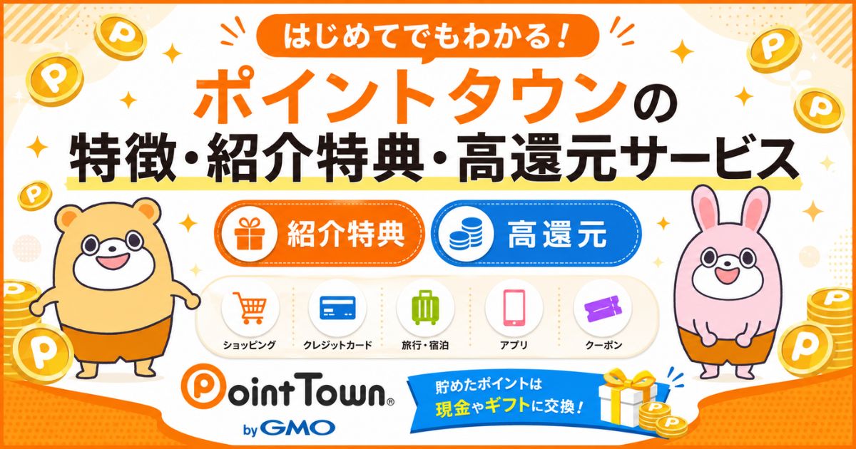 ポイントタウンの特徴・紹介特典・高還元サービス