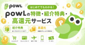 Powlの特徴・紹介特典・高還元サービス