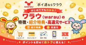 ワラウ(warau)の紹介コード・特徴・特典・高還元サービス