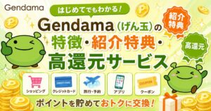 Gendama（げん玉）の特徴・紹介特典・高還元サービス
