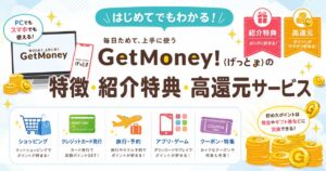 GetMoney!(げっとま)の特徴・紹介特典・高還元サービス
