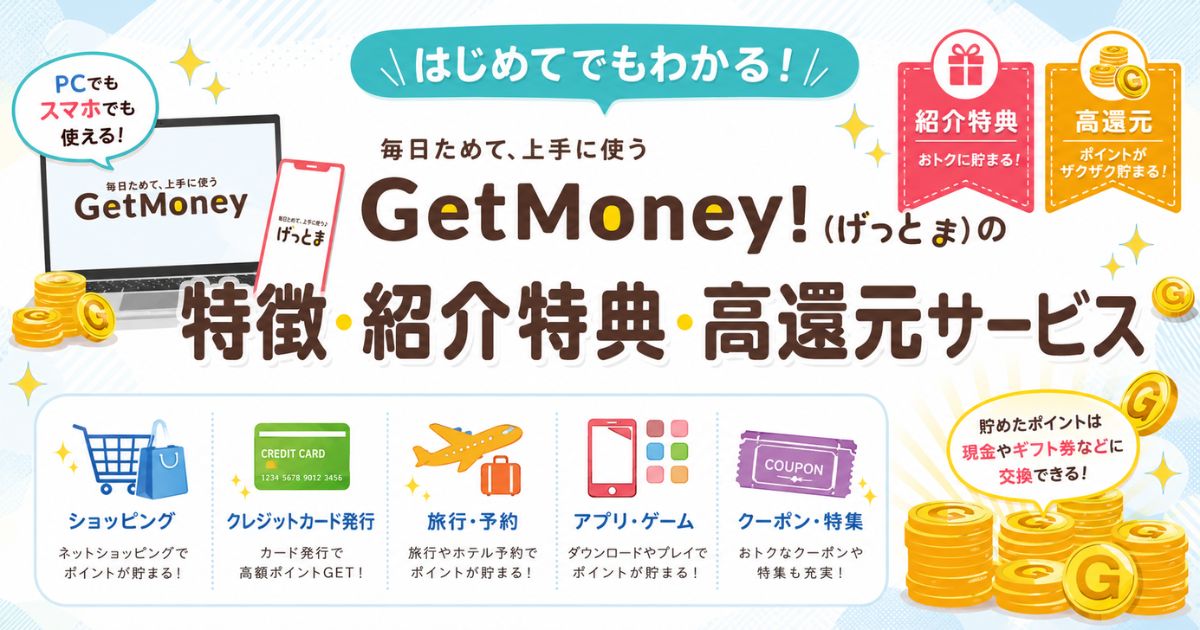 GetMoney!（げっとま）の特徴・紹介特典・高還元サービス