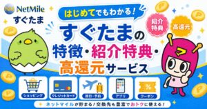 すぐたまの特徴・紹介特典・高還元サービス